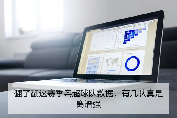 翻了翻这赛季粤超球队数据，有几队真是离谱强