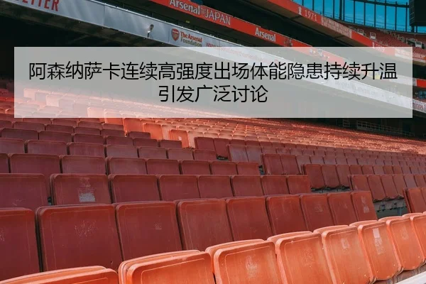 阿森纳萨卡连续高强度出场体能隐患持续升温引发广泛讨论
