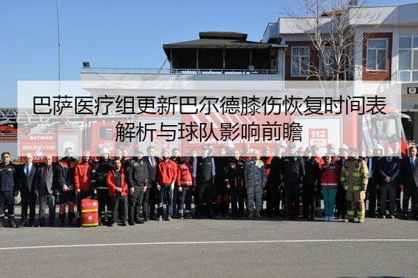 巴萨医疗组更新巴尔德膝伤恢复时间表解析与球队影响前瞻