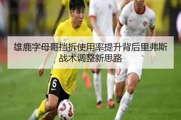 雄鹿字母哥挡拆使用率提升背后里弗斯战术调整新思路