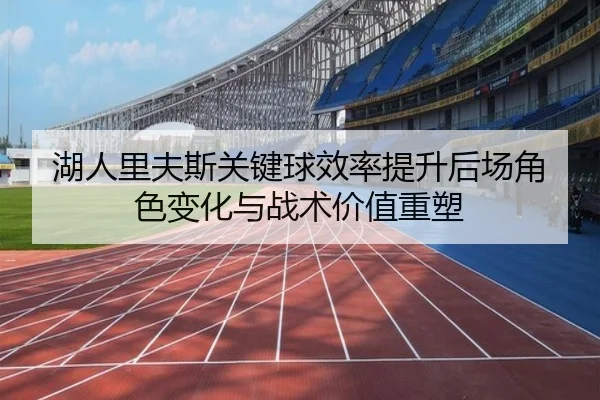 湖人里夫斯关键球效率提升后场角色变化与战术价值重塑