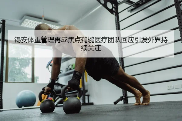 锡安体重管理再成焦点鹈鹕医疗团队回应引发外界持续关注