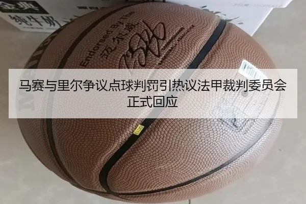马赛与里尔争议点球判罚引热议法甲裁判委员会正式回应