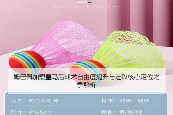 姆巴佩加盟皇马后战术自由度提升与进攻核心定位之争解析