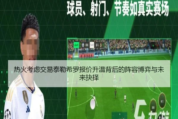 热火考虑交易泰勒希罗报价升温背后的阵容博弈与未来抉择