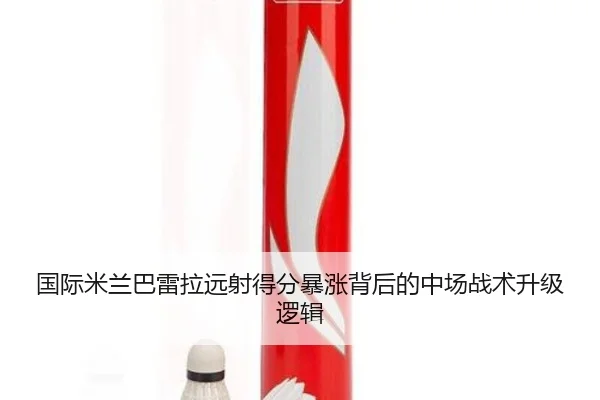 国际米兰巴雷拉远射得分暴涨背后的中场战术升级逻辑